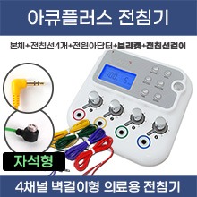 (의료기기2등급) 굿플 저주파 침전기자극기(저주파자극기/벽걸이가능) ACUPLUS(아큐플러스) (자석형전침선) (a5089)