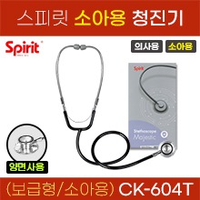 (의료기기1등급) 스피릿 청진기(보급형/의사용/소아용) 양면청진기 (CK-604T) (a5144)