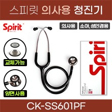 (의료기기1등급) 스피릿 청진기(의사용/소아,성인겸용) 양면청진기-교체형 (CK-SS601PF) (a5147)