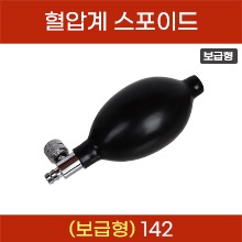 혈압계 펌프/스포이드 [보급형] 142 (a5161)