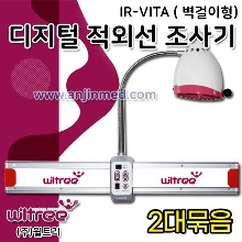 (의료기기2등급) 윌트리 적외선조사기 IR-VITA (벽걸이형) 2대 ◈묶음할인◈ (a2583)