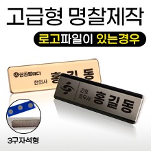 명찰 [상호인쇄] ★고급형★ 알루미늄명찰/자석명찰/로고+글자인쇄/로고파일있음 (p0050)