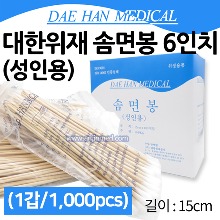 대한위재 솜면봉 6인치(15cm) (이비인후과용-나무손잡이) 1갑(10봉×100개입) (a3148)