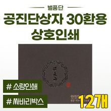 공진단상자 [상호인쇄] 별품단(밤색) 싸바리박스 (청병 대,소 공용) 30환용 ◈묶음할인/12개◈ (a3405+p0024)