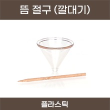 뜸 절구 (깔때기)-플라스틱(할아버지뜸 절구) 1개 [국내생산] (a1156)