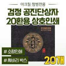 공진단상자 [상호인쇄] 공진단인쇄-부분반목함/검정 ★아크릴청병전용★ 20환용 ◈묶음할인/20개◈ (a4215+p0023)