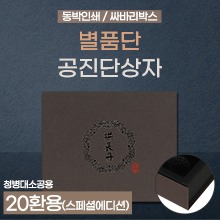 공진단상자 [기성] 별품단(밤색) 싸바리박스(청병 대,소 공용) 20환용 (a3404)