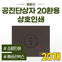 공진단상자 [상호인쇄] 별품단(밤색) 싸바리박스 (청병 대,소 공용) 20환용 ◈묶음할인/20개◈ (a3404+p0023)