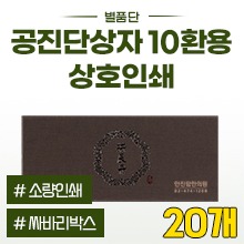 공진단상자 [상호인쇄] 별품단(밤색) 싸바리박스 (청병 대,소 공용) 10환용 ◈묶음할인/20개◈ (a3403+p0022)