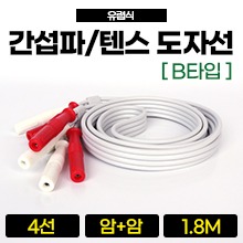 (유럽식 장비용) 간섭파도자선 [B타입] (1.8M) (암+암) 1조(4선) ◆호환여부확인후구매◆ (a5432)