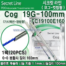 (의료기기4등급) 가시매선FC-컷팅형 19G-100mm (현대/시크릿라인-코그) (봉합사길이160mm) 1팩(20pcs) 캐뉼라니들 ◈주문생산-2~3주 소요◈ (a8226)