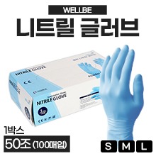 (의료기기1등급) 웰비 진료용장갑/니트릴장갑(Powder free-무분말) 사이즈(S,M,L) 1갑(50켤레=100개입) ●비멸균● (a5459,a5460,a5461)