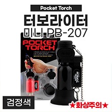 가스라이터/터보라이터(미니-Pocket Torch) PB-207 [일본생산] (a0236)