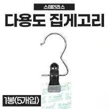 다용도 스텐 집게 고리, 후크 걸이 1봉(5개입) (a5481)