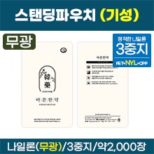 스탠딩파우치 [기성] 바른한약 한약파우치(무광) ★정직한3중지(나일론)★ 약2,000장 (a5031)