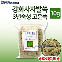 [안진] 강화사자발쑥(3년숙성/고운쑥/뜸쑥) [직접구용]  10g (a1164)