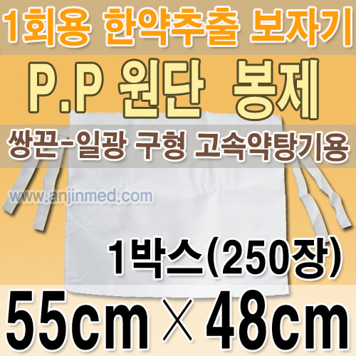 일회용한약추출보자기/쌍끈/일광고속약탕기(구형)보자기 (PP-봉제) 약55×48cm 1박스(250장) [합포불가] (a0470)