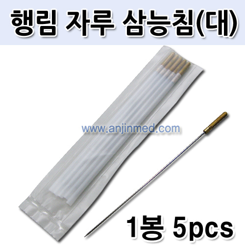 (의료기기1등급) 행림침 자루삼능침(長) (두께1.2mm×길이120mm) 1봉(5개입) ●비멸균● (a0562)