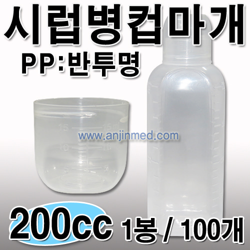 시럽병 (PP-컵마개) 200cc 1봉(100개) [국내생산] (a0744)