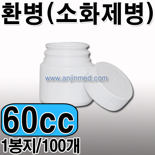 환병(소화제병)   60cc [소분:100개단위판매] [국내생산] (a1779)