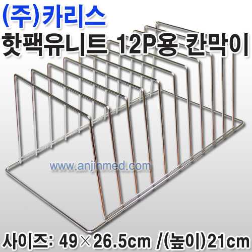 핫팩통용 핫팩칸막이 12단 (a8580)