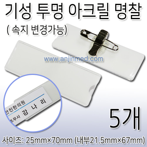 명찰 [기성] 투명아크릴명찰 (속지변경가능) (약70×25mm) 1봉(5개입) (a8866)