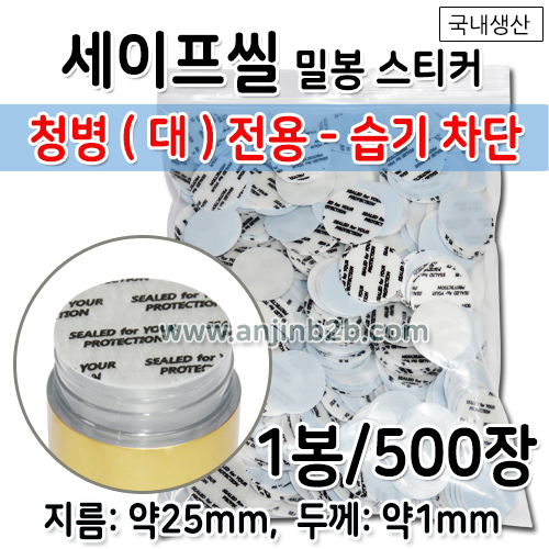 PSL 세이프씰/밀봉스티커(습기차단용) 25mm 1봉(약500장) 공진단청병(대)전용 [국내생산] (a2540)