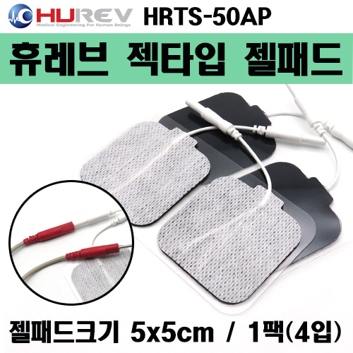 (의료기기1등급) 휴레브 젝타입 젤패드 (HRTS-50AP) 크기:5×5cm 1팩(4개) [국내생산] (a1253)