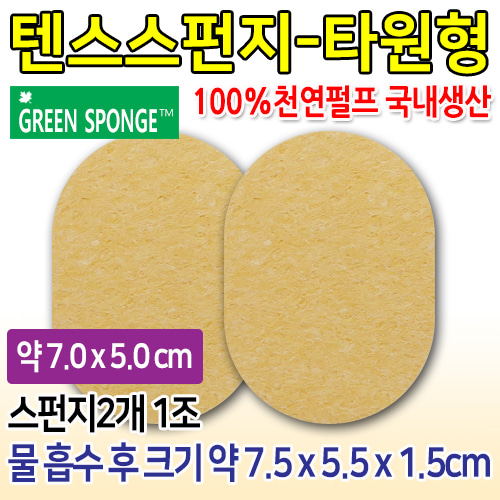 1인용 텐스스펀지 (타원형7.0×5.0cm) 1조(2개입) (물흡수시-두께:1.5cm) 한일티엠사용가능 [국내생산] (a1533)