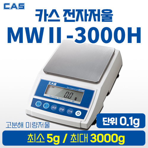 카스 전자저울 MWII-3000H (최소5g~최대3,000g) (a3310)