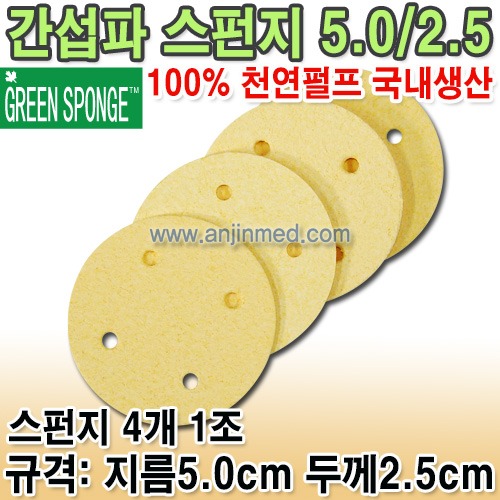 1인용 간섭파(ICT)스펀지 1조(4개입) (지름5.0cm/물흡수시약5.5cm)-두께2.5cm (a0062)