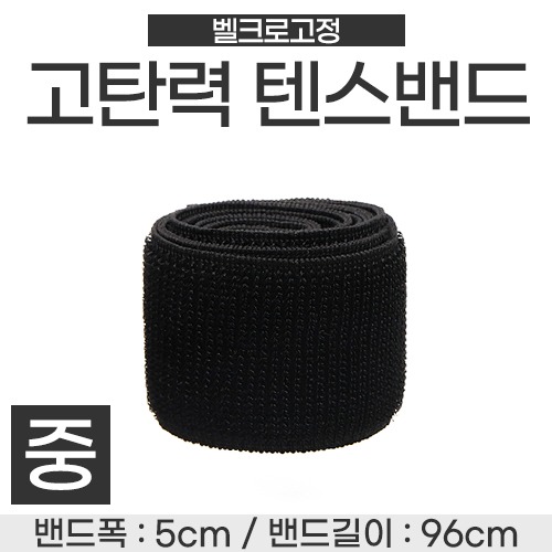 텐스밴드-고탄력밴드 (보호대/압박대) 검정색 (폭5cm×길이 96cm) 중 (a3498)