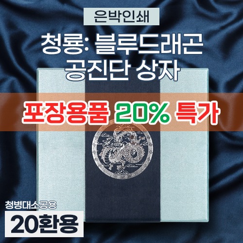 #포장용품특가20%할인# 공진단상자 [기성] 청룡(은빛) 싸바리박스 (청병 대,소 공용) 20환용 (a9256)