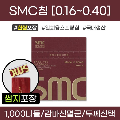 (의료기기2등급) SMC침 일회용스프링침 [한쌈포장] 감마선멸균침 1갑[1,000니들=100쌈(100봉×10니들)] (0.16/0.18/0.20/0.22/0.25/0.30/0.35/0.40) [국내생산]