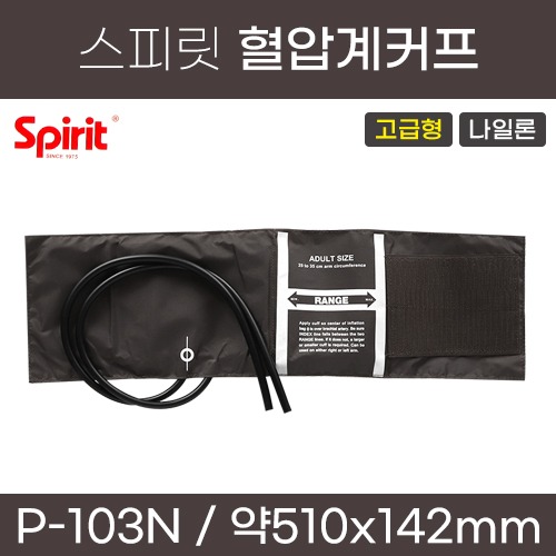 스피릿 혈압계 커프 (고급형/성인용/나일론) P-103N (a5150)