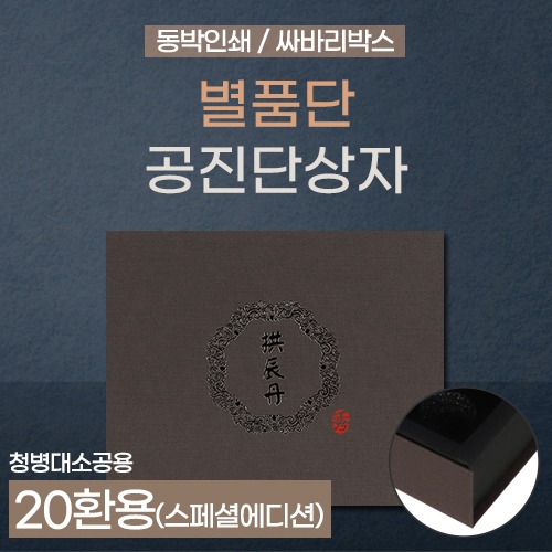 공진단상자 [기성] 별품단(밤색) 싸바리박스(청병 대,소 공용) 20환용 (a3404)