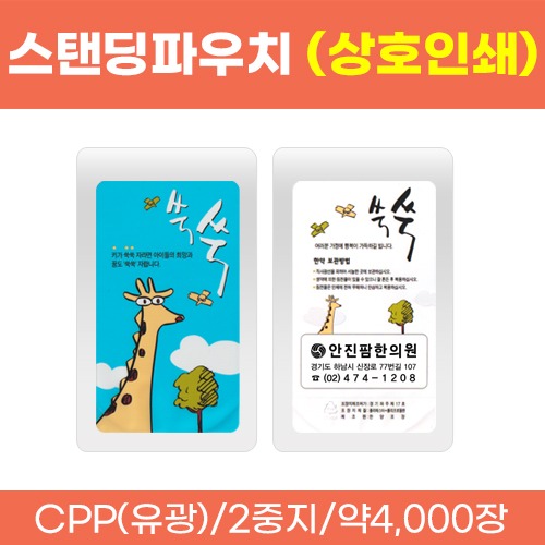 스탠딩파우치 [상호인쇄] 쑥쑥 한약파우치(유광) (재질:2중지) 약4,000장 (로즈골드/금박/녹박/흑박) (a2244)