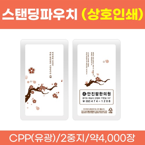 스탠딩파우치 [상호인쇄] 사군자-매화(梅/봄) 한약파우치(유광) (재질:2중지) 약4,000장 (로즈골드/금박/녹박/흑박) (a2241)