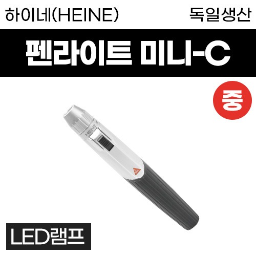 하이네(HEINE) 펜라이트(진료용조명등) 미니-C LED램프 (D73M)중사이즈 (a5467)