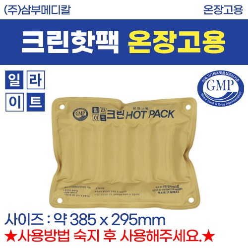 삼부 크린핫팩(8단크기/온장고용) (면+PVC) (a3804)