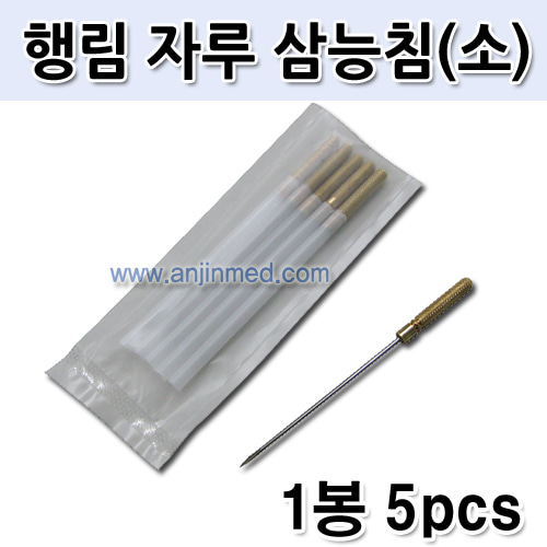 (의료기기1등급) 행림침 자루삼능침 (두께1.2mm×길이50mm) 1봉(5개입) ●비멸균● (a0561)