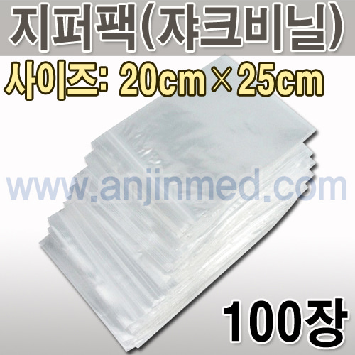 자크비닐(지퍼백) 20×25cm 1묶음(약100장) [국내생산] (a1021)