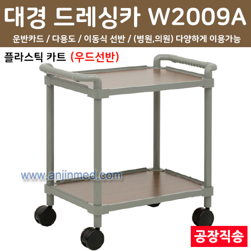 대경 드레싱카(PVC프라스틱) 우드선반 W2009A-2단 ◈공장직송◈ (a2792)