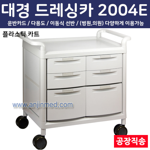 대경 드레싱카(PVC프라스틱) 2004E ◈공장직송◈주문생산◈교환/반품불가◈ (a2788)