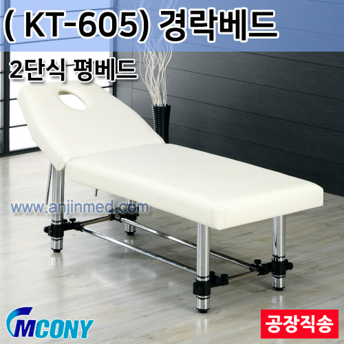 (의료기기1등급) 엠코니 경락베드 KT-605 (안면타공-2단식평베드) ◈공장직송◈주문생산◈단순변심교환반품불가◈ (a2825)