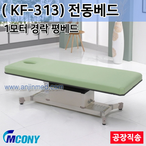 (의료기기1등급) 엠코니 전동베드 KF-313 (1모터/경락베드/안면타공-평베드) ◈공장직송◈주문생산◈단순변심교환반품불가◈ (a2819)