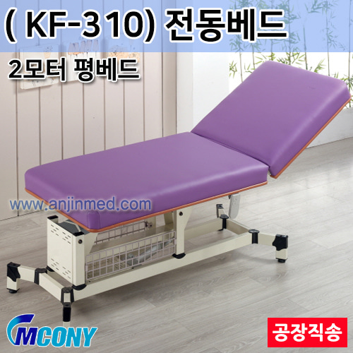 (의료기기1등급) 엠코니 전동베드 KF-310 (2모터/경락베드-평베드) ◈공장직송◈주문생산◈단순변심교환반품불가◈ (a2823)