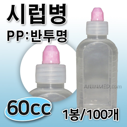 시럽병 (PP-반투명)  60cc 1봉(100개) [국내생산] (a2838)