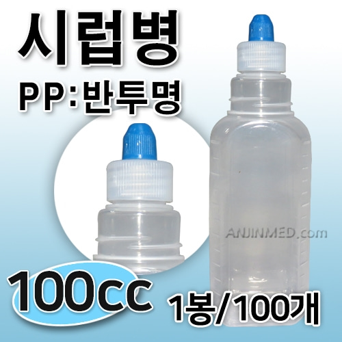 시럽병 (PP-반투명) 100cc 1봉(100개) [국내생산] (a2839)