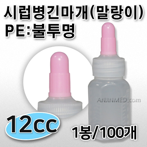 시럽병 (PE-긴마개/불투명/말랑이) 12cc 1봉(100개) [국내생산] (a2844)